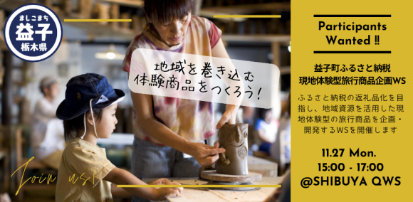 地域を巻き込む体験商品をつくろう！～栃木県益子町ふるさと納税 現地体験型旅行商品企画WS～