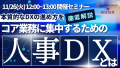 【明日開催】人事・採用担当者様必見、オンラインセミナー『本質的なDXの進め方を徹底解説！コア業務に集中するための人事DXとは』