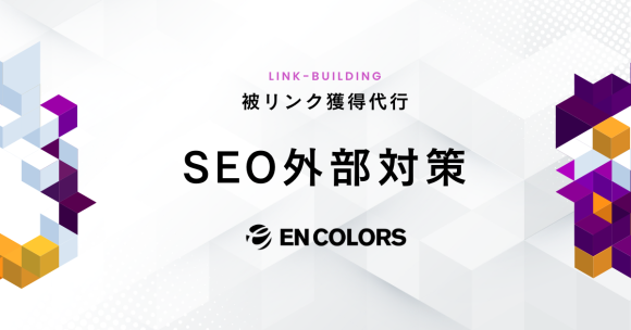 横浜市のデジタルマーケティングカンパニーによる「SEO外部対策サービス」提供開始