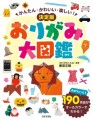 書籍『かんたん・かわいい・楽しい！決定版 おりがみ大図鑑』