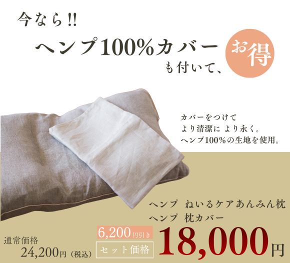 数量限定“天然素材100％のまくらカバー付き”特別セット通常24,200円→18,000円の秋冬キャンペーン開始