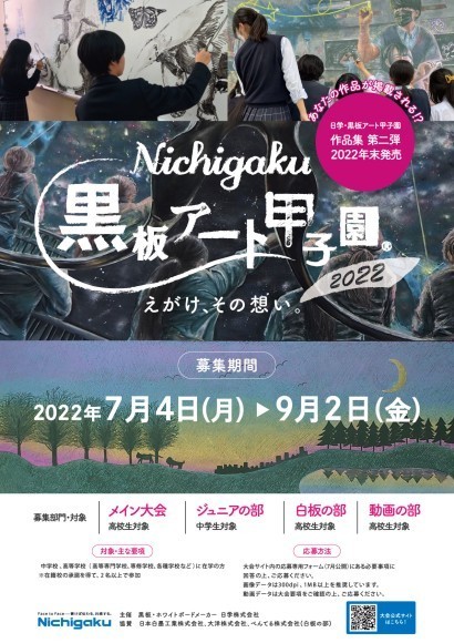 「日学・黒板アート甲子園Ⓡ２０２２」大会