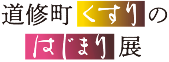 【カレー大學・井上学長 7月5日特別登壇】田辺三菱製薬主催、史料館開館10周年記念「道修町くすりのはじまり展」で「明治期のカレースパイスを作ろう！」を開催。明治時代のカレーとスパイスの魅力を語ります！