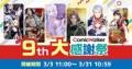 KADOKAWAの無料漫画サイト「ComicWalker9周年 大感謝祭」本日より開催！