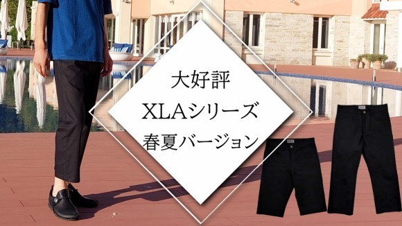 ソフトでナチュラルな着心地「XLA」2レングスパンツ ストレートタイプ