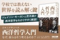 『日本人が学ぶべき　西洋哲学入門　なぜ、彼らはそう考えるのか？』