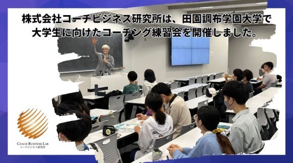 株式会社コーチビジネス研究所は、田園調布学園大学で大学生向けにコーチング練習会を2023年7月14日に開催しました。