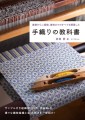 『手織りの教科書』書影