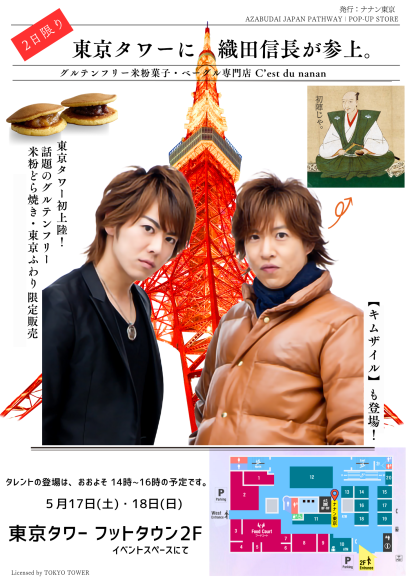 東京タワーに織田信長参上！【キムザエル】のお二人が「キムタ○信長」「EXILE TAKAHIR○信長」として登場します。