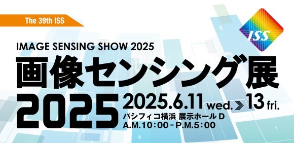 画像センシング展2025 パシフィコ横浜で2025年6月11日～13日開催