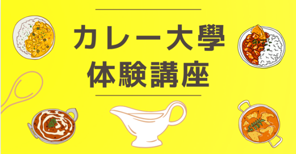 【カレー大學の「体験講座」/2025カレートレンド発表を記念してキャンペーン開催決定】50％割引の特別価格で提供！いつでもどこでも、しかも格安で受講できる！カレーを学んでトレンド＆ブームに乗り遅れるな