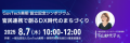 北海道美唄市を拠点とした地域DXの推進に向けた協働組織 一般社団法人GovTech美唄を共同で設立 ～2025年8月7日(木)設立記念シンポジウムの開催が決定！～