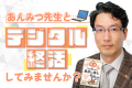 イベント名＝あんみつ先生とデジタル終活してみませんか？