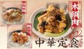 【定食屋 宮本むなし】11/26～中華定食フェアを期間限定で開始