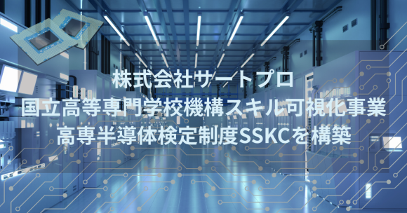 株式会社サートプロ、「高専半導体スキル検定（SSKC）」初年度の実証事業を完了