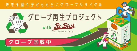 「グローブ再生プロジェクト with Re-Birth supported by MLJ」