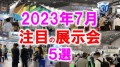 2023年7月注目の展示会5選_展示会営業術