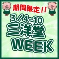 3/4(月)～3/10(日)の1週間『三洋堂WEEK』を開催