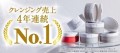 クレンジング売上4年連続No.1