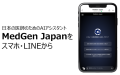 日本の医師のためのAIアシスタント「MedGen Japan」をスマホ・LINEから