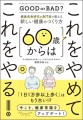 『健康長寿研究の専門家が教える新しい健康のつくり方 60歳からはこれをやめてこれをやる！』／ 新星出版社