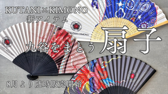 KUTANI×KIMONOから扇子が新登場