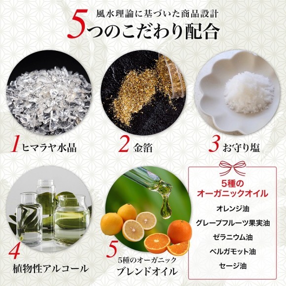 風水理論に基づいた５つのこだわりの成分