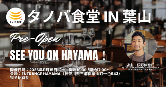 海と森に抱かれた葉山の町に「タノバ食堂」が誕生 ―伝説のフレンチシェフ・荻野伸也氏が共創パートナーとして参画―