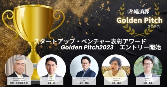 経済界GoldenPitch2023募集開始