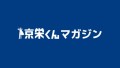 京栄くんマガジン