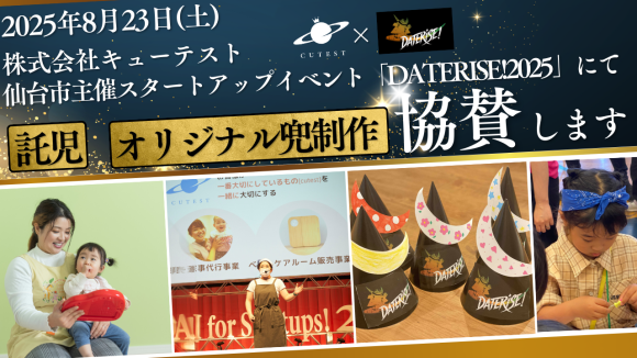 2025年8月23日(土)開催│仙台市主催イベント「DATERISE!2025」に託児・オリジナル兜制作ブースを協賛します