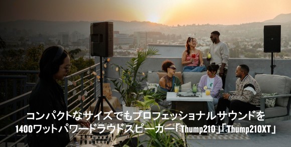 Mackie 1400ワットパワードラウドスピーカー「Thump210」「Thump210XT」