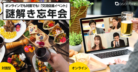 オンラインでも対面でも「交流促進イベント」謎解き忘年会
