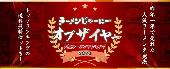ラーメンじゃーにーオブザイヤー
