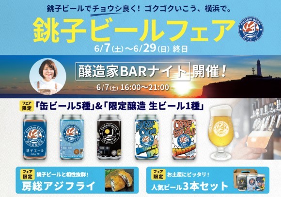 「銚子ビールフェア」開催！ フェア初日には醸造家来店の特別イベント『醸造家 BARナイト』も実施！