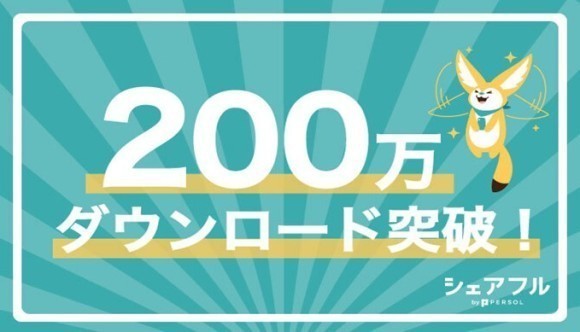 スキマバイトアプリの『シェアフル』、累計 200 万ダウンロードを突破！