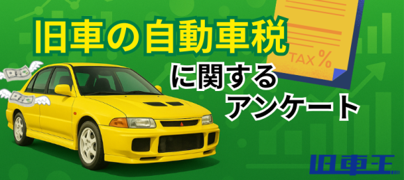 旧車の自動車税に関するアンケート