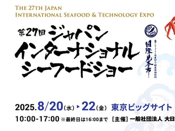 8/20~8/22 第27回ジャパンインターナショナルシーフードショー