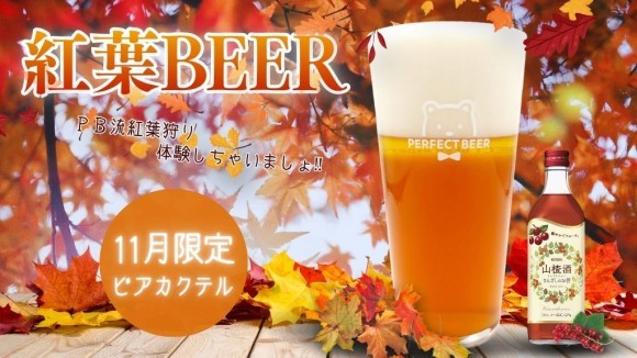 PERFECT BEER |秋の香りをグラスに閉じ込めた「紅葉BEER」