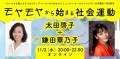 11/2（水）トークイベント「モヤモヤから始まる社会運動 ～『ヨノナカを変える５つのステップ』（大月書店）刊行記念～」太田啓子＋鎌田華乃子