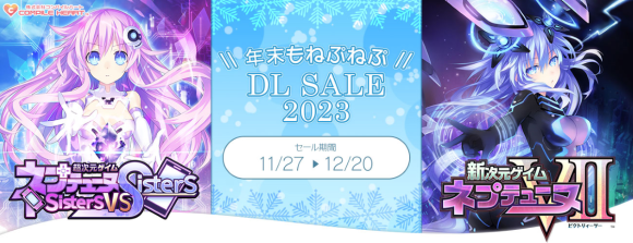 『年末もねぷねぷ DLセール2023』開催！
