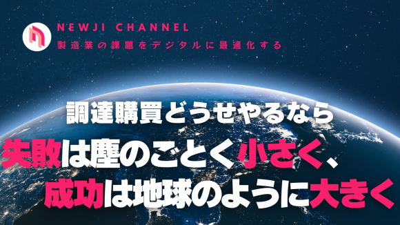 調達購買どうせやるなら、失敗は塵のごとく小さく、成功は地球のように大きく