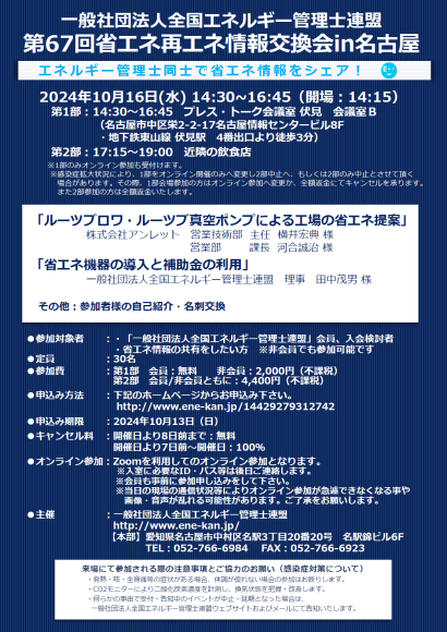 「第67回省エネ再エネ情報交換会in名古屋」案内チラシ