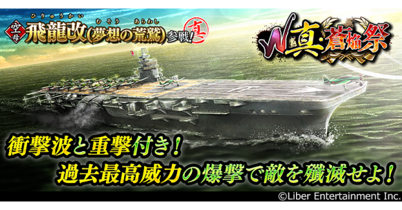 本格海戦ゲーム『蒼焔の艦隊』サルベージ「W真・蒼焔祭」開催！