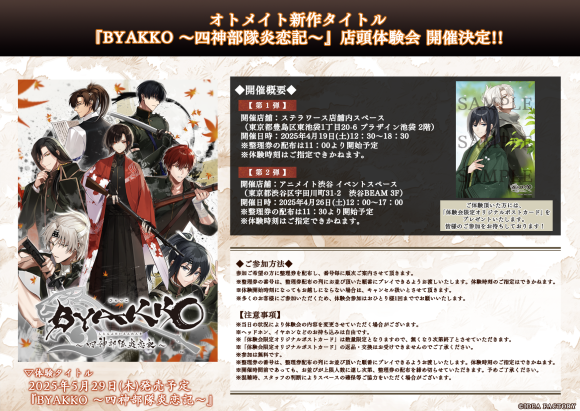 オトメイト新作「BYAKKO ～四神部隊炎恋記～」 店頭体験会 開催決定＆発売記念プレゼントキャンペーン開催中！