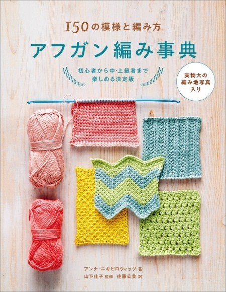 『アフガン編み事典』書影