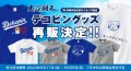 SNS・テレビで話題沸騰！大谷翔平選手の愛犬「デコピン」グッズ再販決定！！