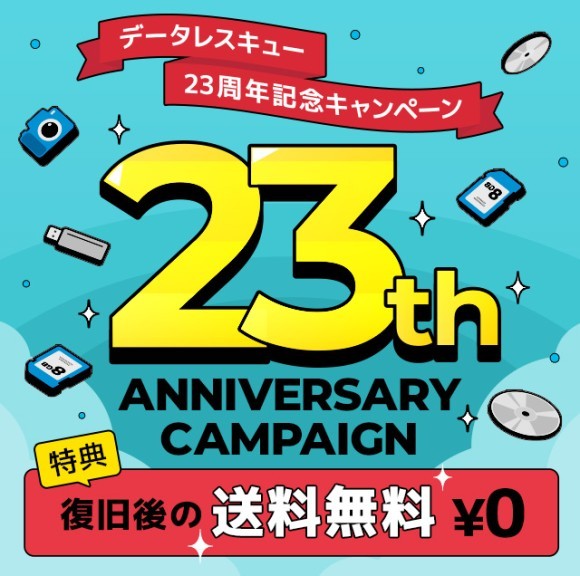 データレスキューセンター、23周年キャンペーン