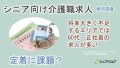 シニア向け介護職求人傾向調査、将来大きく不足するエリアでは60代・正社員の求人が多い