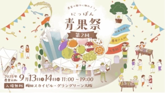 第2回 にっぽん青果祭